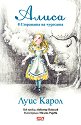 Алиса в Страната на чудесата - Луис Карол - книга