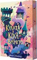 Кулата в края на времето - Ейми Спаркс - детска книга