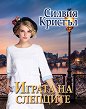 Играта на слепците - Силвия Кристъл - книга