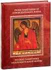 Руски паметници от освободителната война - том 1 - книга
