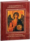 Руски паметници от освободителната война - том 2 - книга