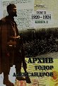 Тодор Александров. Архив - том 2, книга 2: 1920 - 1924 - Цочо Билярски - книга