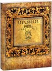Забравената война 1912 - 1913 - Красимир Узунов, професор Генчо Начев - книга