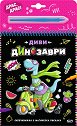 Диви динозаври - скречкнижка - детска книга