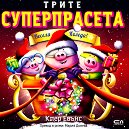 Трите суперпрасета: Весела Коледа - Клер Евънс - детска книга