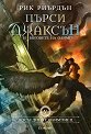 Пърси Джаксън и боговете на Олимп - книга 5: Последният олимпиец - Рик Риърдън - книга