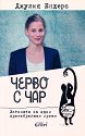 Черво с чар - Джулия Ендерс - книга