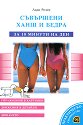 Съвършени ханш и бедра - за 10 минути на ден - Лиди Резен - книга