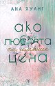 Ако любовта си имаше цена - Ана Хуанг - книга