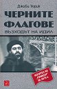 Черните флагове. Възходът на ИДИЛ - Джоби Уорик - книга