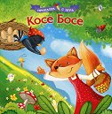 Приказка с игра: Косе Босе - детска книга