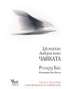Джонатан Ливингстън Чайката. Пълно издание - Ричард Бах - книга