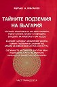 Тайните подземия на България - част 13 - Милан А. Миланов - книга