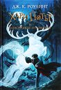 Хари Потър и затворникът от Азкабан - книга 3 - Джоан К. Роулинг - книга