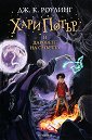 Хари Потър и Даровете на Смъртта - книга 7 - Джоан К. Роулинг - книга