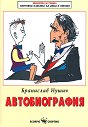 Автобиография - Бранислав Нушич - книга