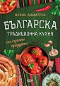 Българска традиционна кухня със сезонни продукти - Илиян Димитров - книга