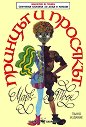Принцът и просякът - Марк Твен - книга