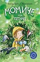Момиче или птиче - Юлия Спиридонова - детска книга