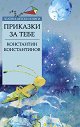 Приказки за тебе - Константин Константинов - детска книга