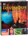 География. Енциклопедия - Джон Удуърд - книга
