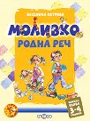 Моливко: Родна реч : За деца в 1.група на детската градина - Веселина Петрова - помагало