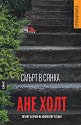 Смърт в сянка. Петият случай на инспектор Стубьо - Ане Холт - книга