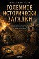 Големите исторически загадки - Себастиан Норт - книга
