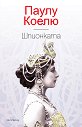 Шпионката - Паулу Коелю - книга