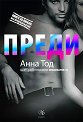Преди - Анна Тод - книга