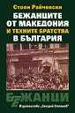 Бежанците от Македония и техните братства в България - Стоян Райчевски - книга