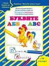 Мога да чета и пиша - част 1: Буквите + плакат и стикери - детска книга