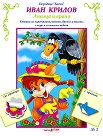 Басни - част 3: Лисицата и враната + стикери - Иван Крилов - детска книга