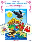 Басни - част 4: Орел, рак и щука + стикери - Стоян Михайловски - детска книга