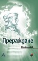 Прераждане - Иван Дреников - книга