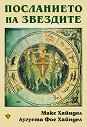 Посланието на звездите - Макс Хайндел, Аугуста Фос Хайндел - книга
