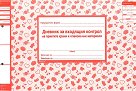 Дневник за входящия контрол на приетите храни и опаковъчни материали - 96 страници, вестникарска хартия - книга