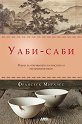 Уаби - саби - Франсеск Миралес - книга