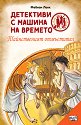 Детективи с машина на времето: Тайнственият отмъстител - Фабиан Ленк - детска книга