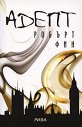 Адепт - Робърт Фин - книга