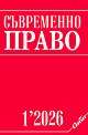 Съвременно право - Брой 1 / 2026 - списание