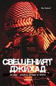 Свещеният джихад. "Ал-Кайда", "Ислямска държава" и терорът - Иван Първанов - книга