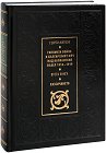 Голямата война и българският меч над Балканския възел 1914 - 1919 г. - книга 2: Разсичането - Георги Марков - книга
