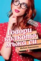 Говори колкото мъжа си - Шебнем Бурджуоглу - книга