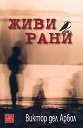 Живи рани - Виктор дел Арбол - книга