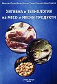 Хигиена и технология на месо и месни продукти - Валентин Русев, Динко Динков, Тодор Стоянчев, Деян Стратев - учебник