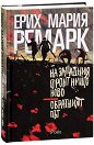 На Западния фронт нищо ново. Обратният път - Ерих Мария Ремарк - книга
