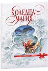 Коледна магия - луксозно издание - детска книга