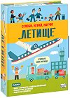 Сглоби, играй, научи: Летище - детска книга