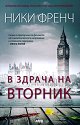 В здрача на вторник - Ники Френч - книга